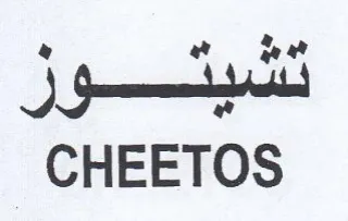 CHEETOS trademark logo