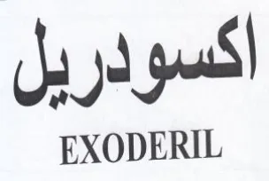 EXODERIL اكسودريل