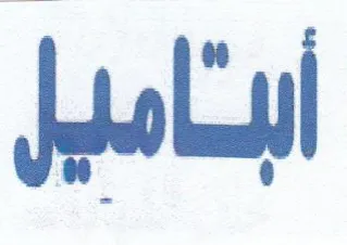 ناميل trademark logo