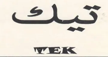 سلكت trademark logo
