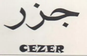 جرر trademark logo