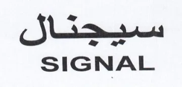 SIGNAL سيجنال