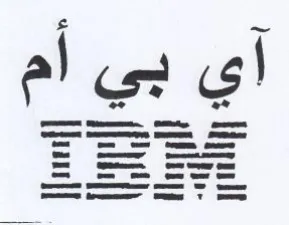 أي بي ام trademark logo
