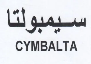 CYMBALTA و سيميولتا trademark logo