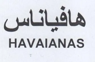 HAVAIANAS هافياناس