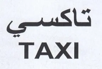 TAXI تاكسي