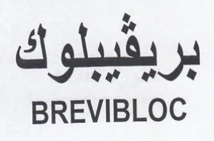 BREVIBLOC يفببلوك برد trademark logo