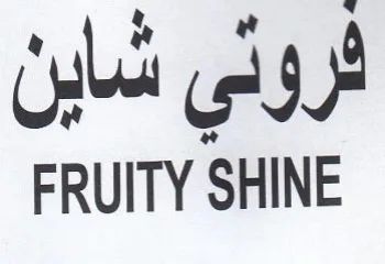 FRUITY SHINE ثروني شاين