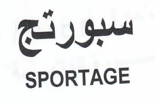 SPORTAGE بيو سبورتج