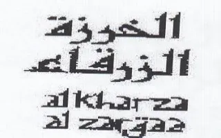 alktarea al مج trademark logo