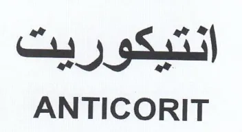 ANTICORIT انتيكوريت