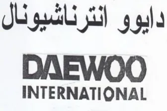 INTERNATIONAL دابوو انترناشيونال trademark logo
