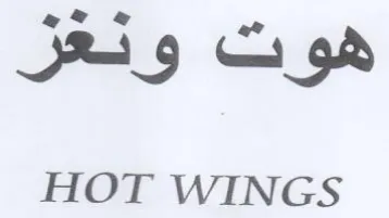 HOT WINGS هوت ودعر