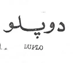 i DUPLO دوهيلو trademark logo