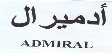 أدمير ال