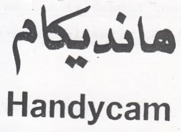 Handycam هانديكام