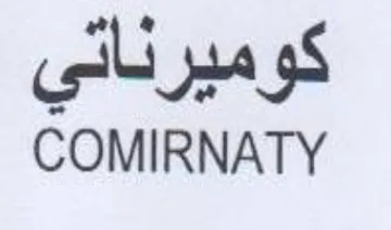 COMIRNATY كوميرناتي