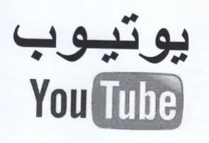 يوتيوب trademark logo