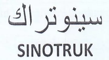 SINOTRUK سينوتراك
