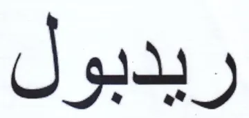 ريدبول