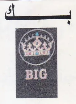 BIG شب اسيك