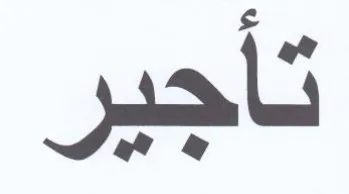 تأجير