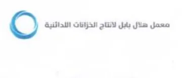 معمل هلال بابل لانتاج الخزاتات اللدائنية trademark logo