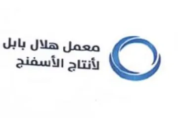 معمل هلال بابل لأنتاج الأسفنج trademark logo