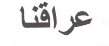 عراقنا