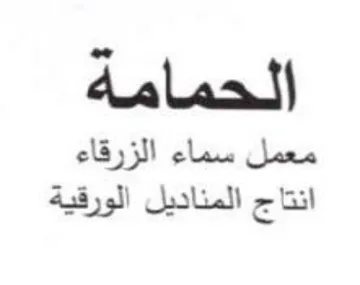 Hs انتاج المناديل الورقية trademark logo