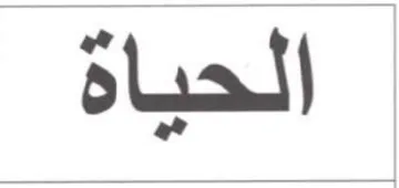 الحياة