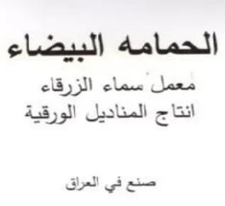 الحمامه البيضاء معمل سماء الزرقاء انتاج ا trademark logo