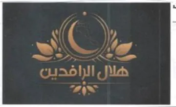 AD ظال الرافدين trademark logo
