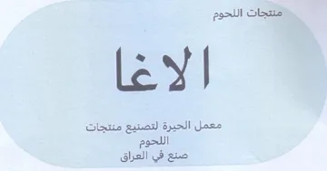 منتجات اللحوم معمل الحيرة لتصنيع منتجات ا trademark logo