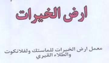 معمل ارض الخبيرات للماستك ولفلانكوت