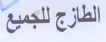 La را الجمدب