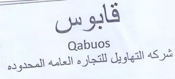 Qabuos شركه التهاويل للتجاره العامد المحدوده trademark logo