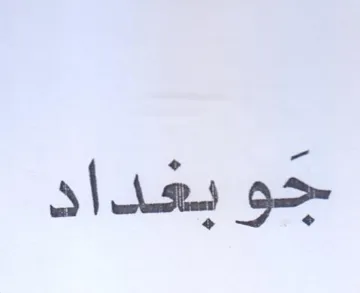 جو بعداد