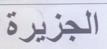 الجزيرة trademark logo