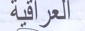 العرافيه trademark logo
