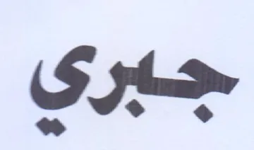 جبري trademark logo