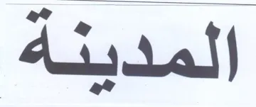 المدينة trademark logo