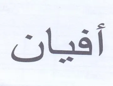 أفيان trademark logo