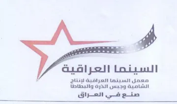 fae معمل السينما العراقية لإنتاج الشامية وجبس trademark logo