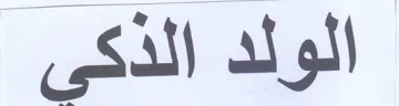 ظ الورك الذكىن trademark logo