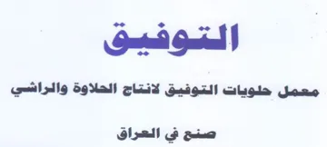 Sov Ga معمل حلويات التوفيق لانتاج الحلاوة والراش trademark logo