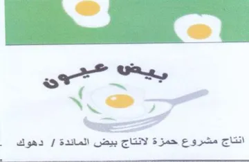 WAL انتاج مشروع حمزة لانتاج بيض المائدة trademark logo