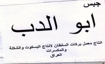 انتاج معمل بركات السلطان لانتاج البسكوت و trademark logo