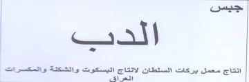 al انتاج معمل يركات السلطان لانتاج البسكوت و trademark logo