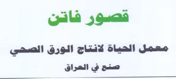athe معمل الحياة لانتاج الورق الصحي صنح في الع trademark logo